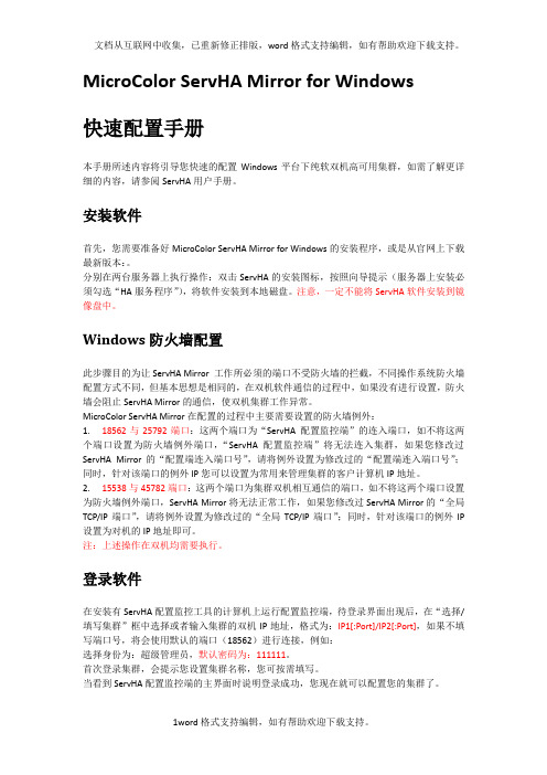 双机热备MicroColorServHAMirror镜像纯软实战快速配置手册_副本