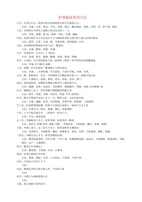 护理临床常用穴位