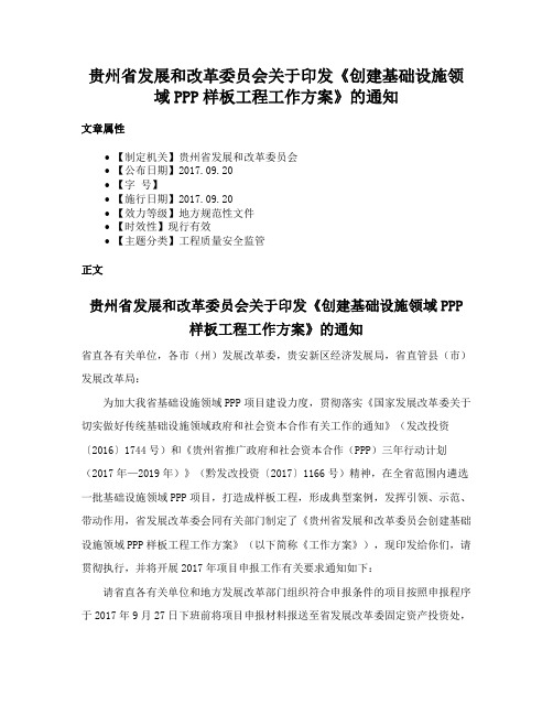 贵州省发展和改革委员会关于印发《创建基础设施领域PPP样板工程工作方案》的通知