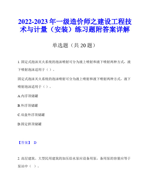 2022-2023年一级造价师之建设工程技术与计量(安装)练习题附答案详解