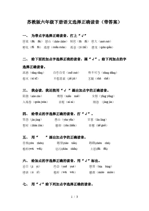 苏教版六年级下册语文选择正确读音(带答案)