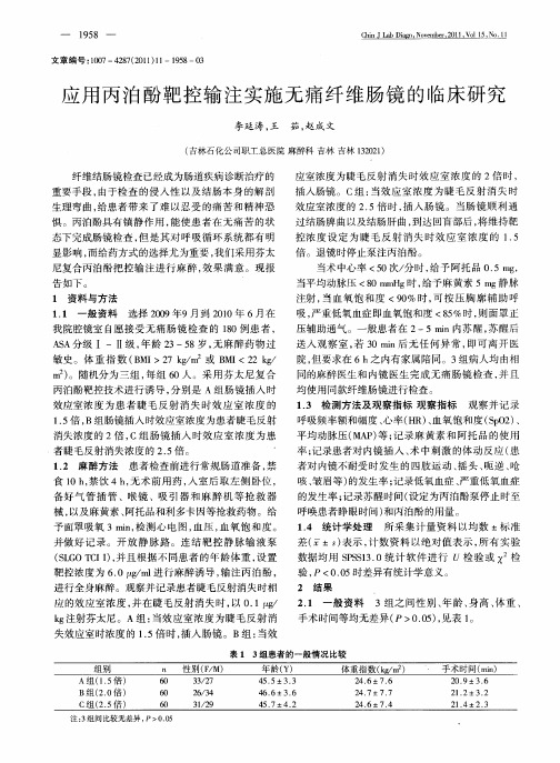 应用丙泊酚靶控输注实施无痛纤维肠镜的临床研究