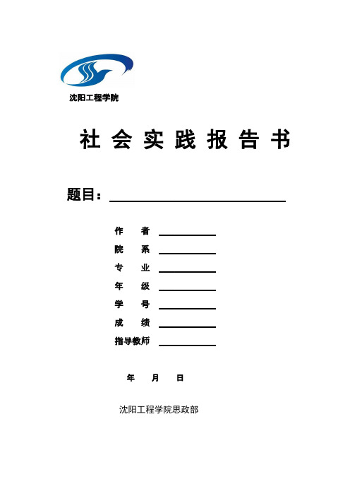 【免费下载】 形势与政策社会实践报告模板