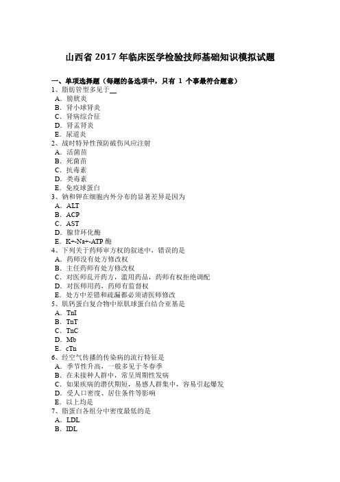 山西省2017年临床医学检验技师基础知识模拟试题