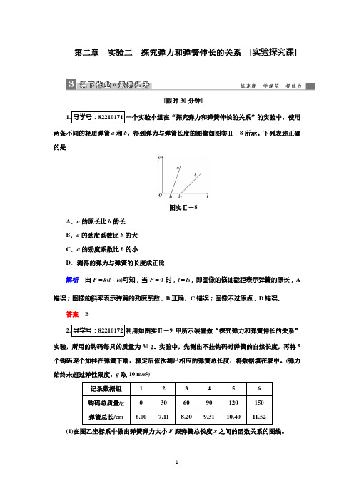 2019高考物理一轮复习课时作业实验2探究弹力和弹簧伸长的关系