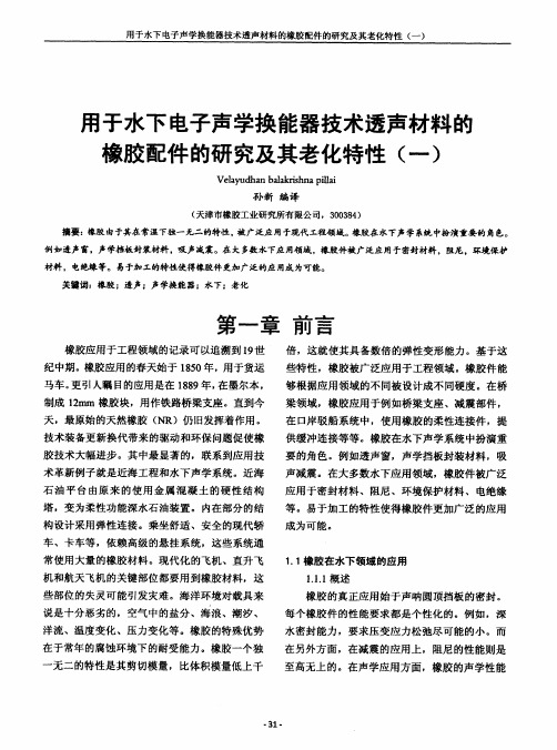 用于水下电子声学换能器技术透声材料的橡胶配件的研究及其老化特