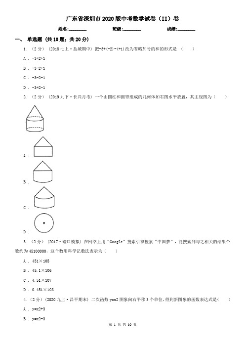 广东省深圳市2020版中考数学试卷(II)卷