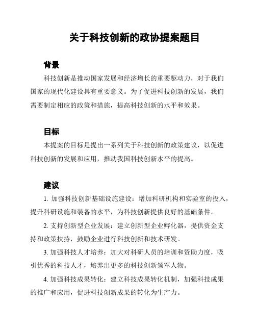 关于科技创新的政协提案题目