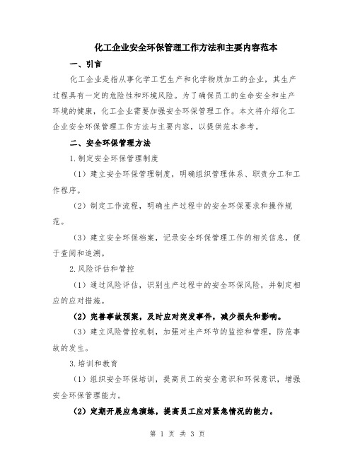 化工企业安全环保管理工作方法和主要内容范本