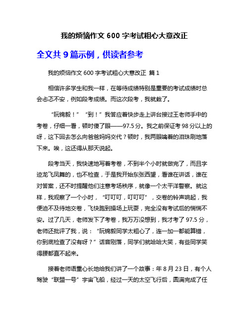 我的烦恼作文600字考试粗心大意改正