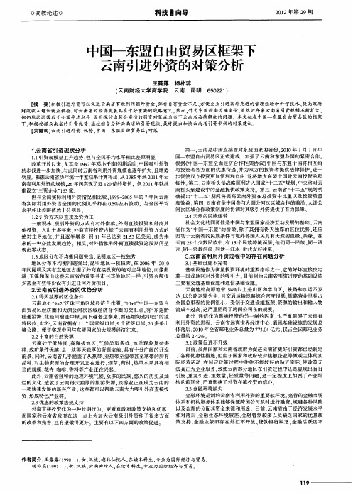 中国-东盟自由贸易区框架下云南引进外资的对策分析