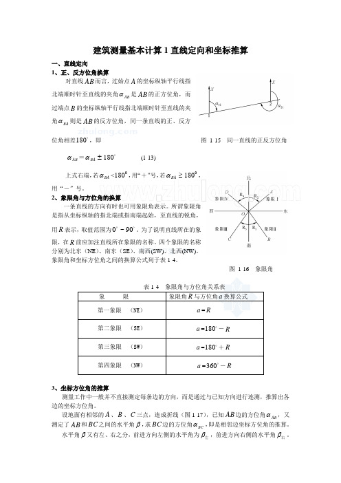 直线定向和坐标推算