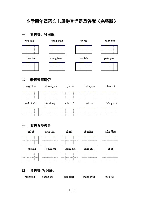 小学四年级语文上册拼音词语及答案(完整版)