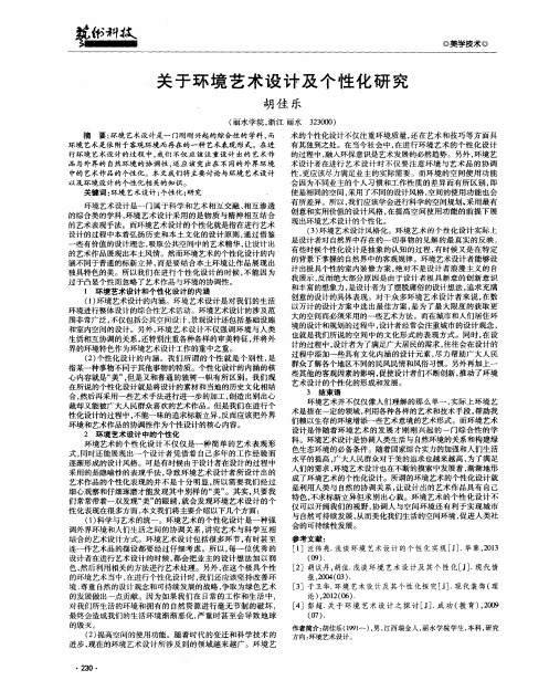 关于环境艺术设计及个性化研究