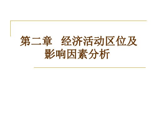 第二章经济活动区位及影响因素分析