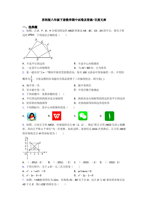 苏科版八年级下册数学期中试卷及答案-百度文库