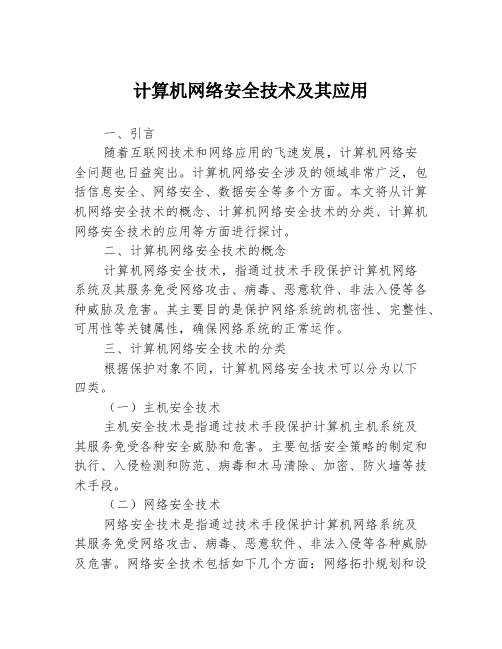 计算机网络安全技术及其应用