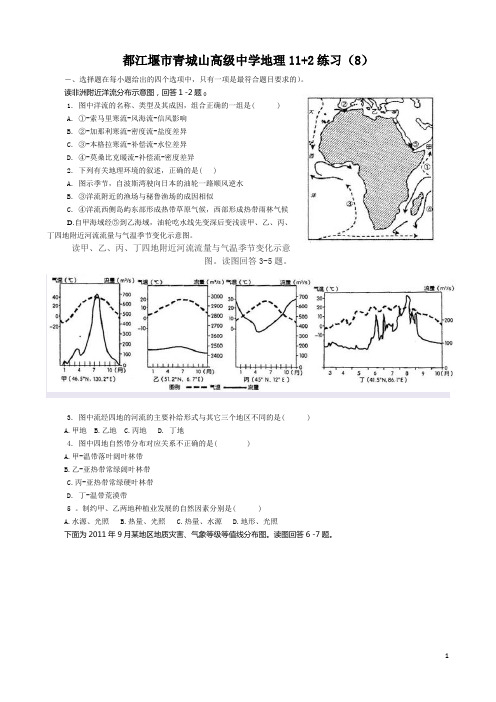 都江堰市青城山高级中学地理11+2练习(8)