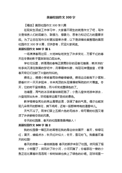 美丽校园作文300字