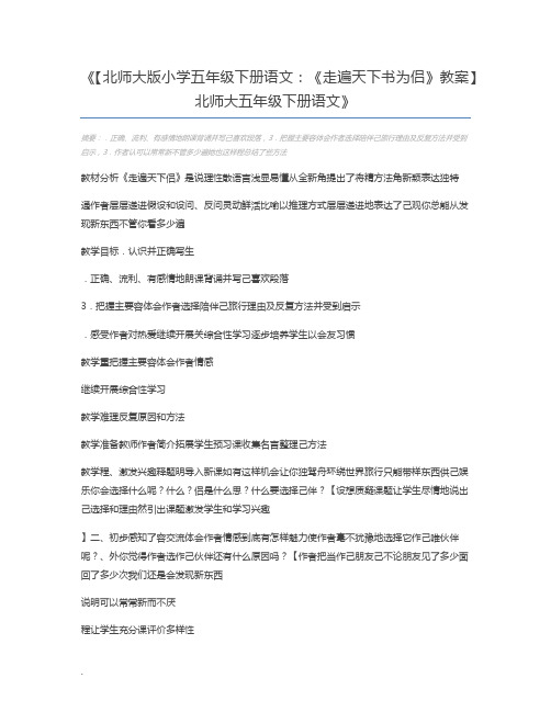 【北师大版小学五年级下册语文：《走遍天下书为侣》教案】北师大五年级下册语文