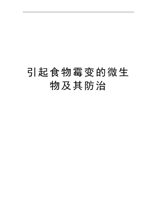 最新引起食物霉变的微生物及其防治