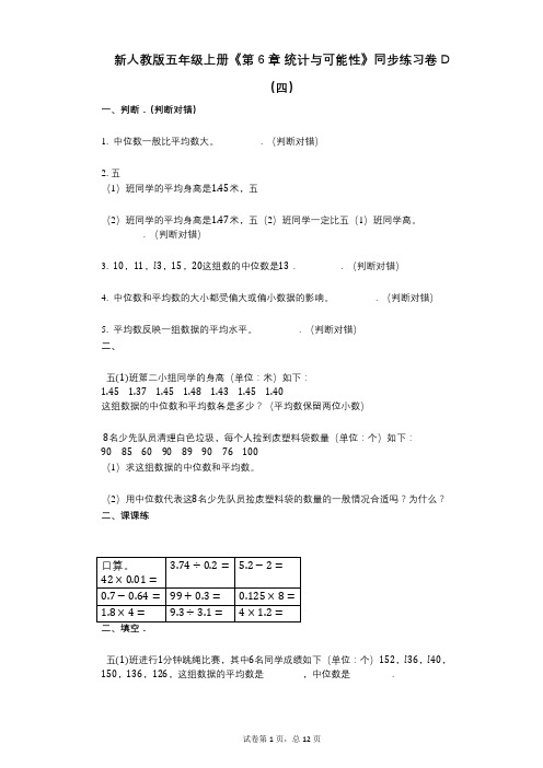 新人教版五年级上册《第6章_统计与可能性》小学数学-有答案-同步练习卷D(四)