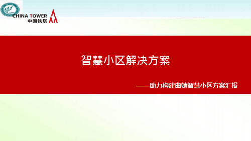 智慧小区综合解决方案  ppt课件