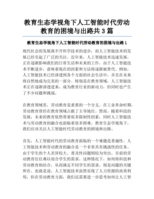 教育生态学视角下人工智能时代劳动教育的困境与出路共3篇