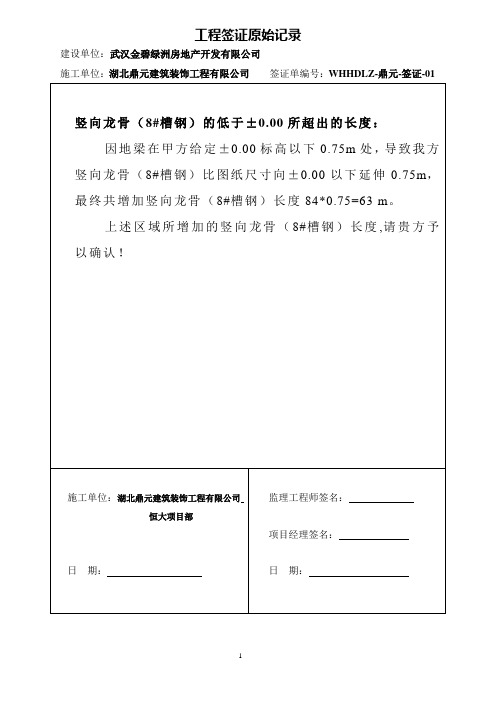 01工程签证单及工程签证原始记录表格_建筑工程[1]