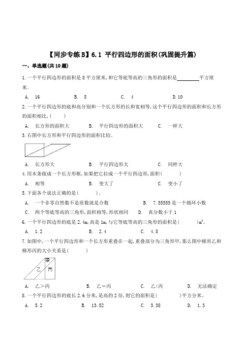 数学五年级上册《平行四边形的面积》一课一练(含答案)