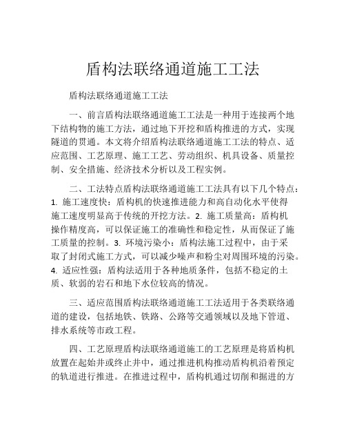 盾构法联络通道施工工法