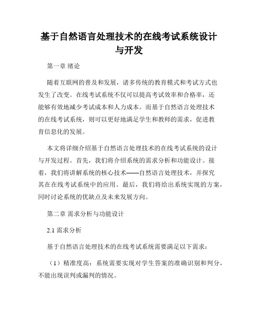 基于自然语言处理技术的在线考试系统设计与开发