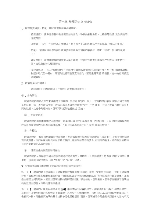 玻璃工艺学复习资料