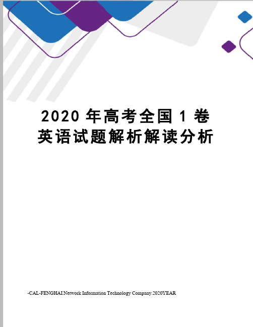 2020年高考全国1卷英语试题解析解读分析