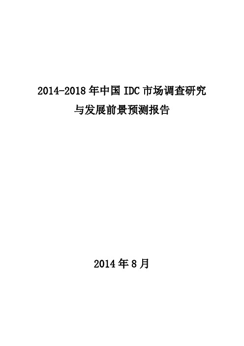 2014-2018年中国IDC市场调查研究与发展前景预测报告0829