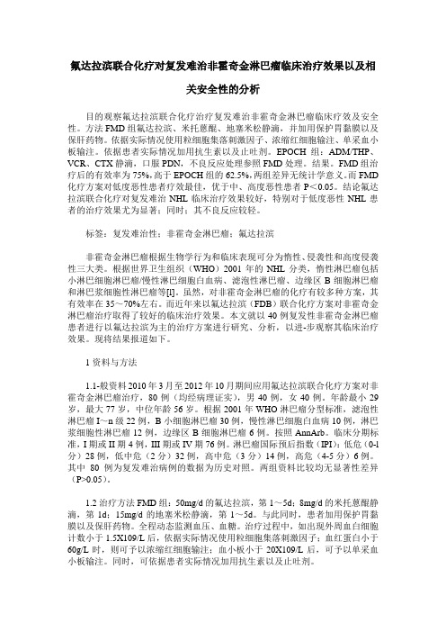 氟达拉滨联合化疗对复发难治非霍奇金淋巴瘤临床治疗效果以及相关