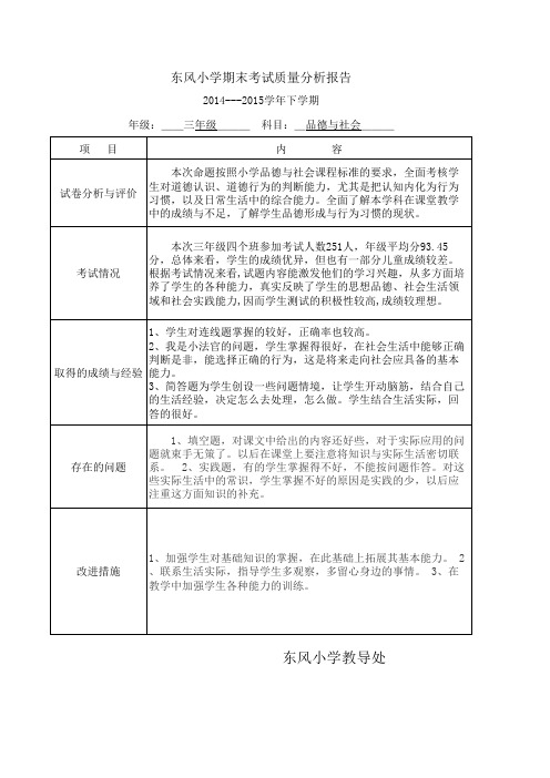 三年级品德考试质量分析报告 (1)