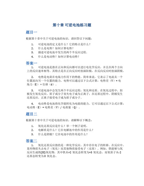 第十章可逆电池练习题