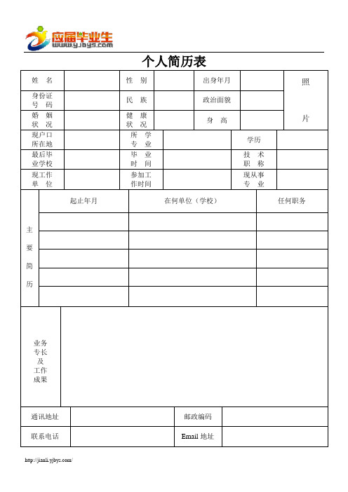 完整的个人简历表格样本