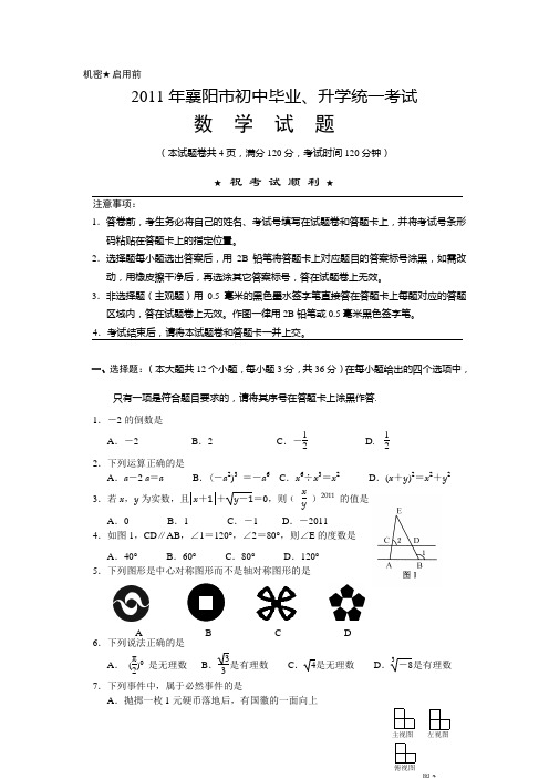 2011年湖北省襄阳市中考数学试题及答案(word版)