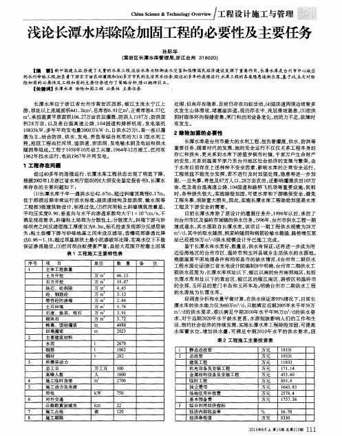 浅论长潭水库除险加固工程的必要性及主要任务