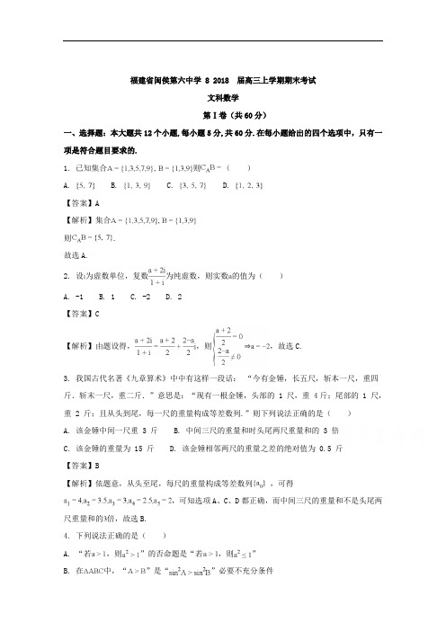 (解析版)福建省闽侯县第六中学2018届高三上学期期末考