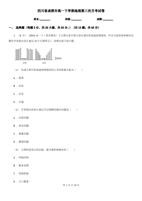 四川省成都市高一下学期地理第三次月考试卷