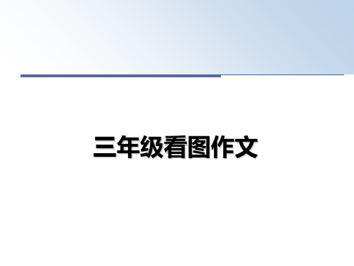 最新三年级看图作文教学讲义PPT