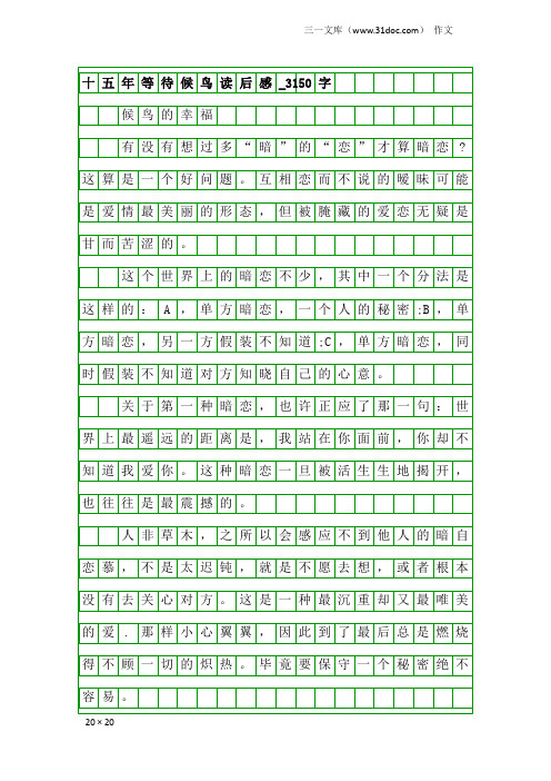 作文：十五年等待候鸟读后感_3150字