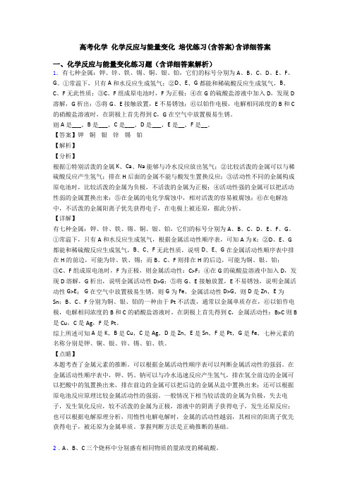 高考化学 化学反应与能量变化 培优练习(含答案)含详细答案