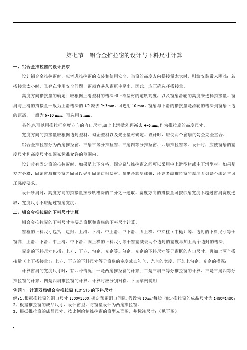 铝合金推拉窗的设计与下料尺寸计算