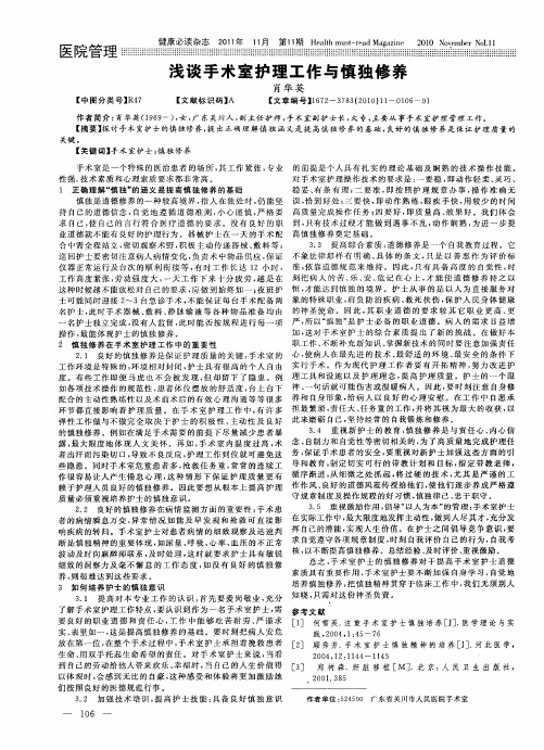 浅谈手术室护理工作与慎独修养