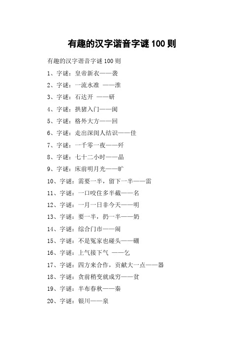 有趣的汉字谐音字谜100则