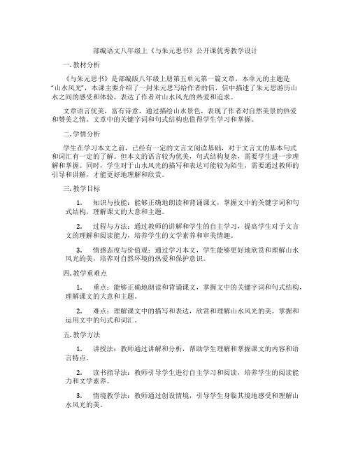 部编语文八年级上《与朱元思书》公开课优秀教学设计